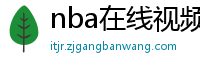 nba在线视频直播